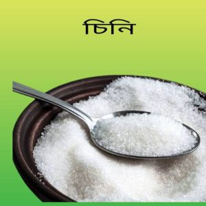 চিনি ৫০ কেজি বস্তা